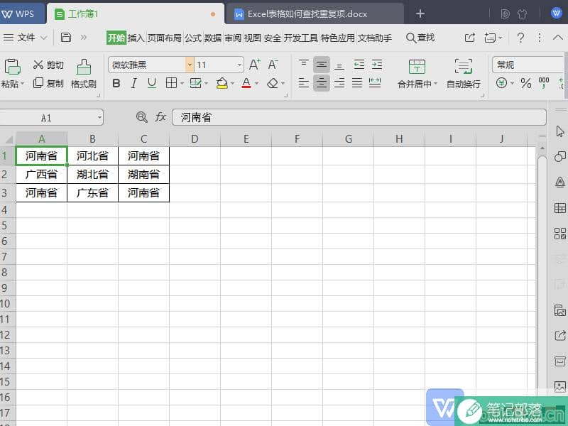 WPS表格（Excel）如何查找重复项？