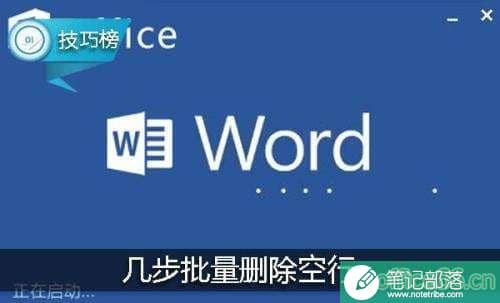 word如何批量删除空行