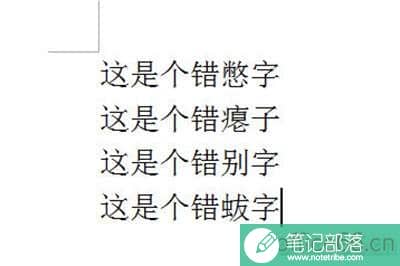 Word怎么批量修改错别字