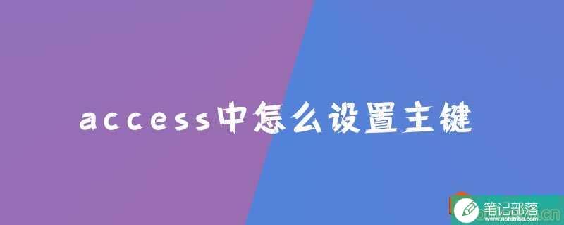 access中怎么设置主键？