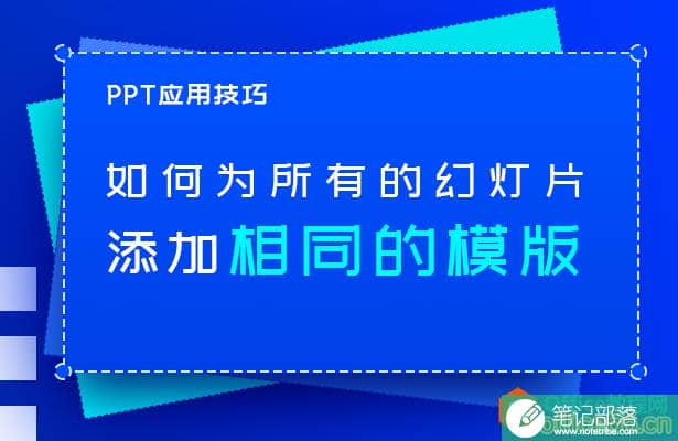 如何为所有的PPT幻灯片添加相同的模版