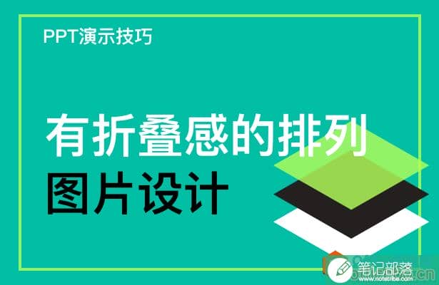 PPT如何制作有折叠感的排列图片设计