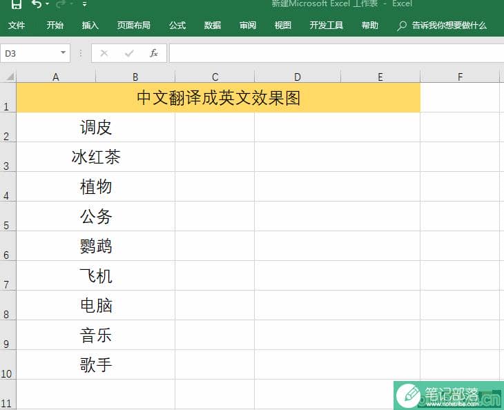 Excel函数一键变翻译，学会了这个方法，再也用苦思冥想了！