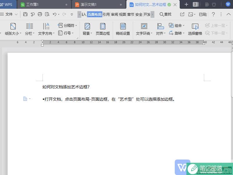 如何对WPS文档添加艺术边框