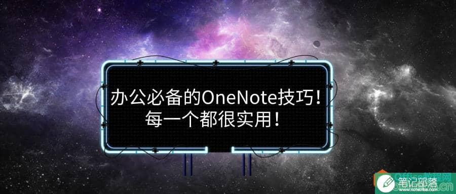 办公必备的OneNote技巧！每一个都很实用！