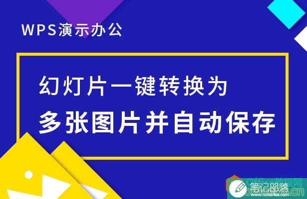 PPT幻灯片一键转换为多张图片并自动保存