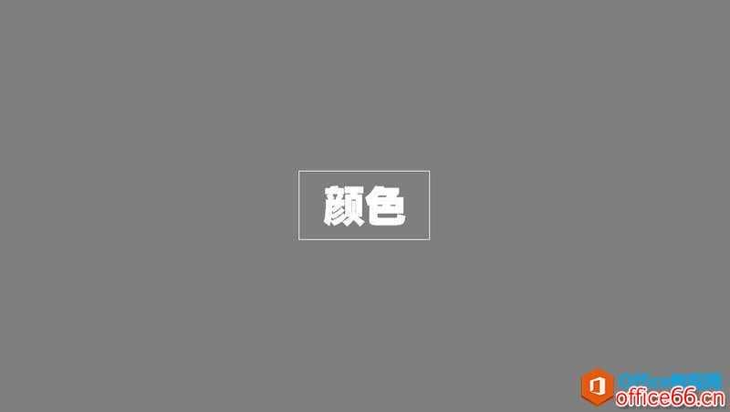 扁平化PPT设计制作教程_PPT颜色与色块