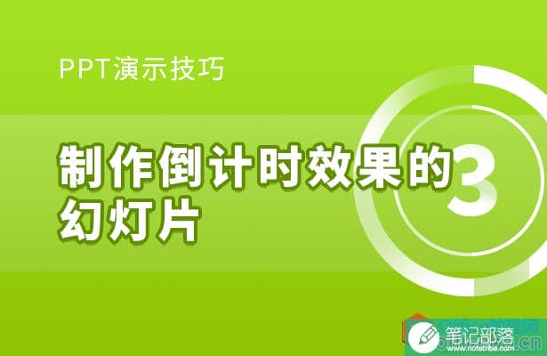 PPT如何制作倒计时效果的幻灯片