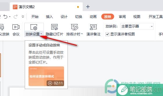 WPS PPT放映时分屏显示的设置方法