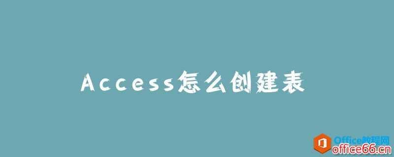 Access怎么创建表？