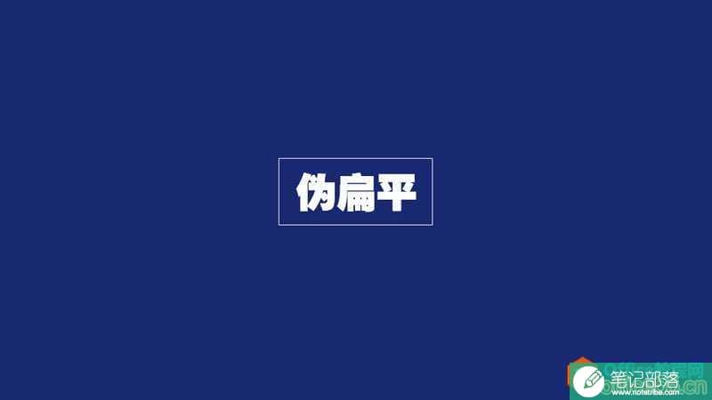 扁平化PPT设计制作教程_PPT动画和形状