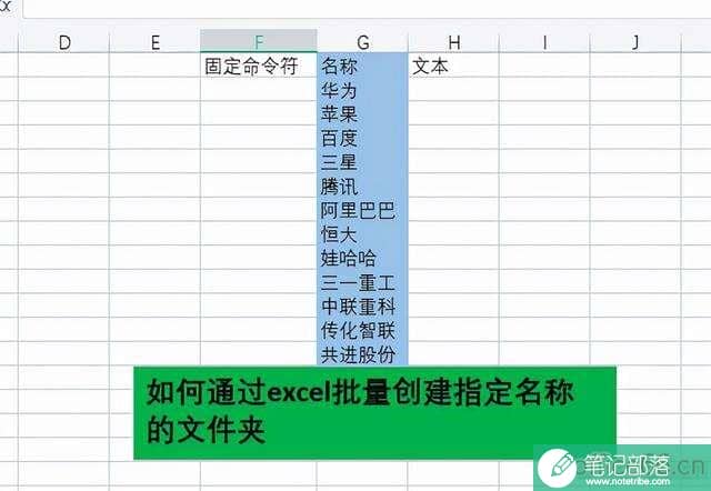 怎么通过Excel快速批量创建指定名称的文件夹