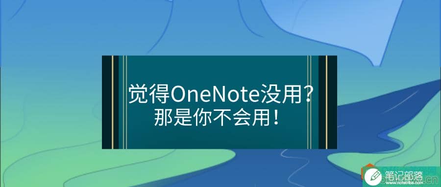 如果你觉得OneNote没用？那是你不会用！