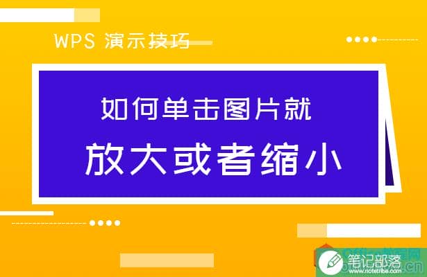 PPT如何单击图片就放大或者缩小