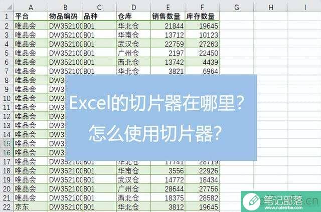 Excel切片器在哪里？Excel切片器怎么使用？