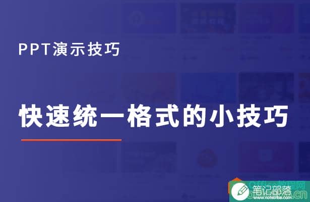 PPT快速统一格式的小技巧