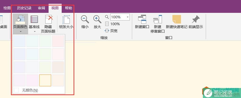 OneNote 如何设置默认新建页面颜色非白色
