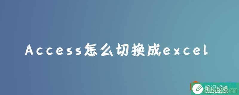 access怎么切换成excel？