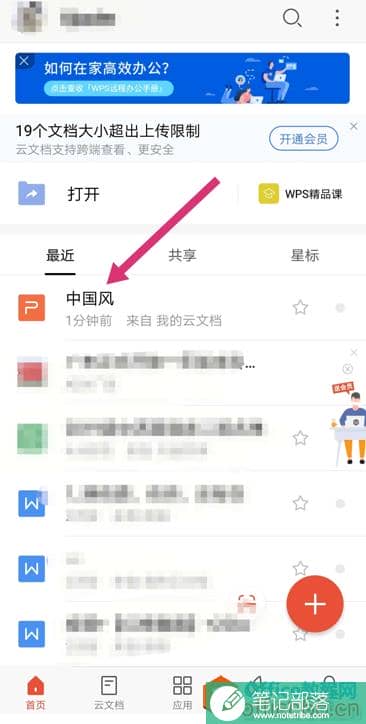 WPS手机版PPT如何设置动画