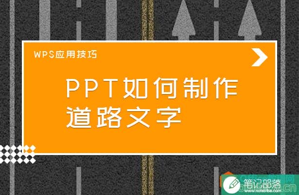 PPT如何制作道路文字