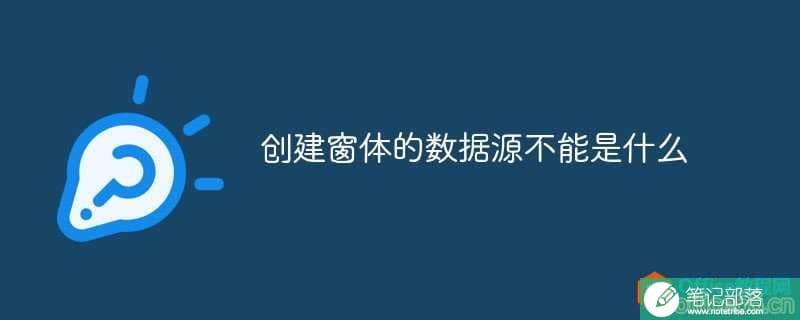 access 创建窗体的数据源不能是什么