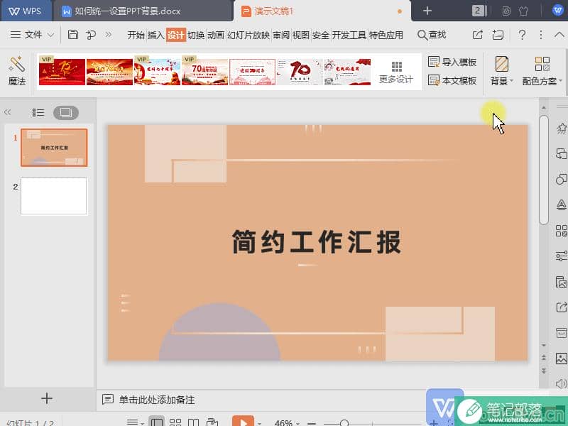 如何统一设置WPS演示（PPT）文件背景？