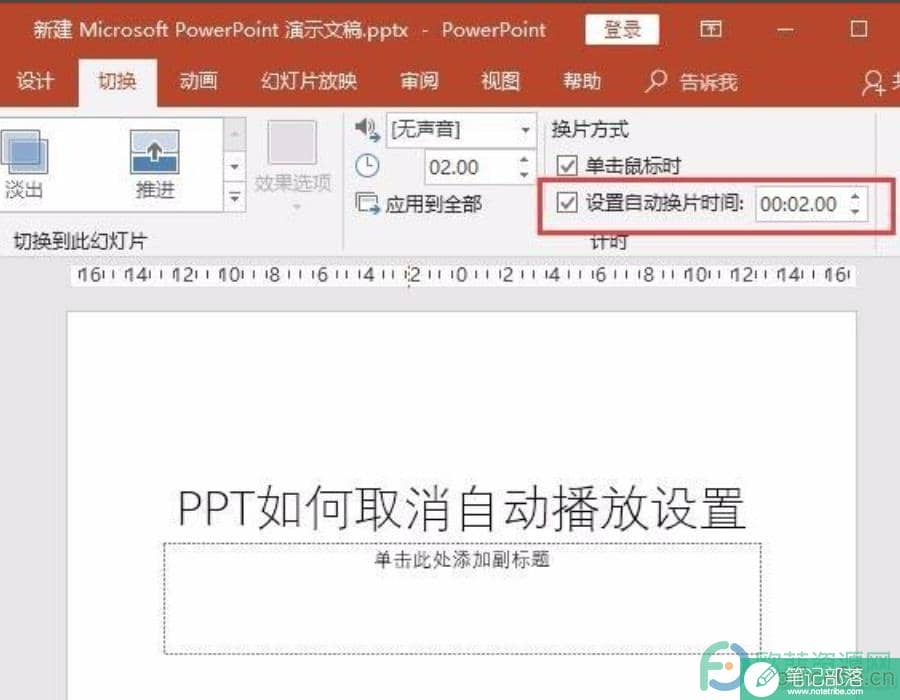 PPT如何取消自动播放设置?