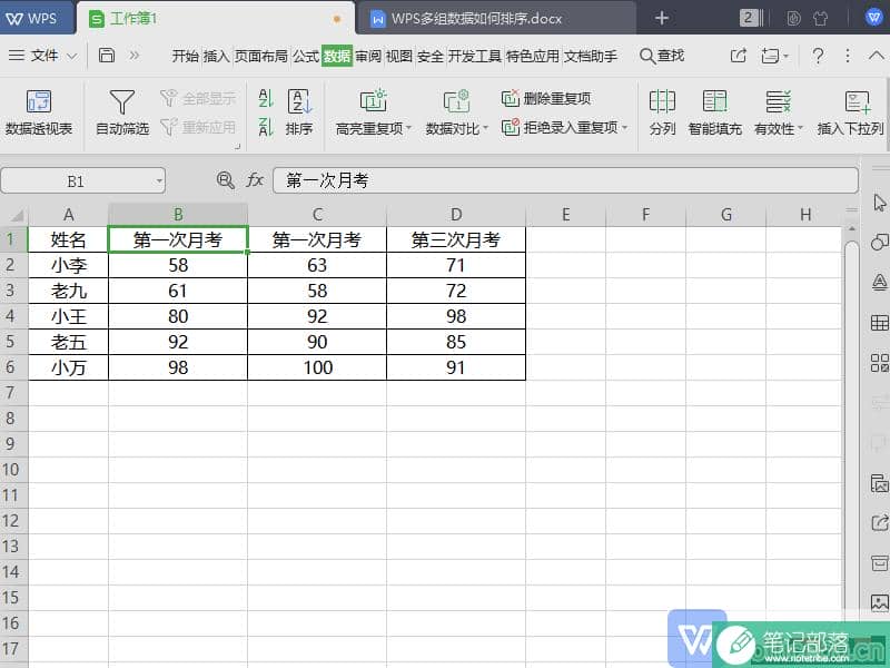 WPS表格（Excel）多组数据如何排序？