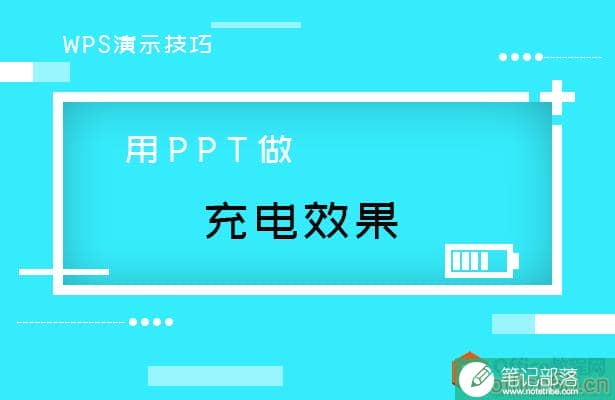 如何利用PPT制作充电效果