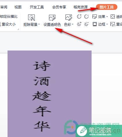 WPS PPT将图片背景设置透明色的方法