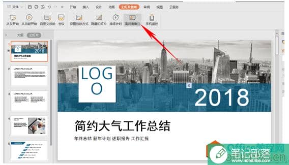 WPS如何演讲PPT时不忘词