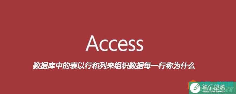 access数据库中的表以行和列来组织数据每一行称为什么