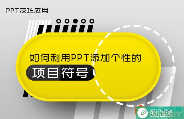 如何利用PPT添加个性的项目符号