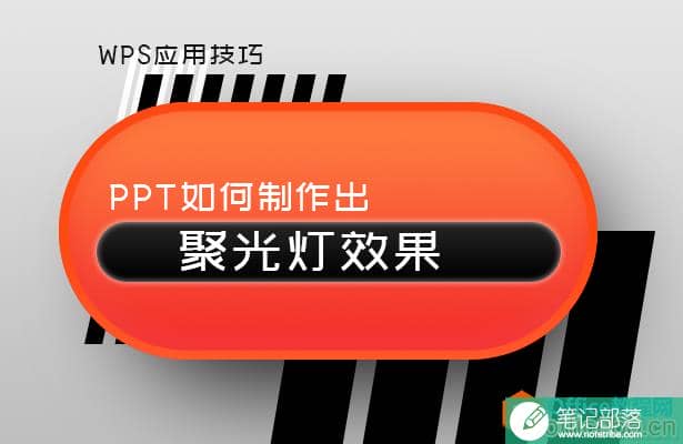 PPT如何制作出聚光灯效果