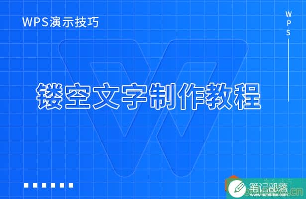 PPT镂空文字制作教程