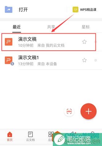 如何用手机版WPS给PPT添加图片背景