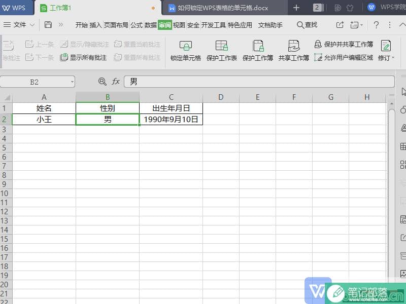 WPS 如何锁定表格（Excel）的单元格，防止被修改？