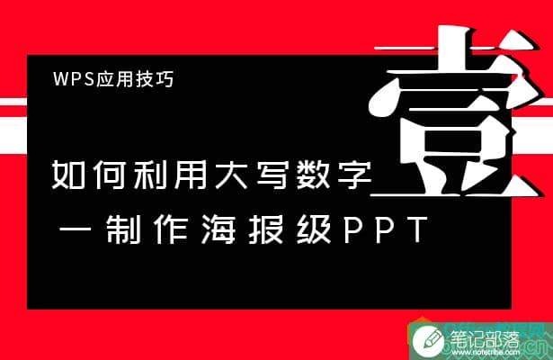 如何利用大写数字制作海报级PPT