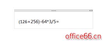 OneNote 计算功能使用基础教程