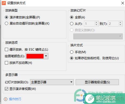 WPS PPT放映时分屏显示的设置方法