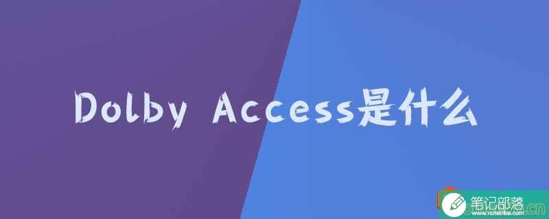 dolby access是什么?