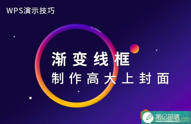 PPT如何利用渐变线框制作高大上封面