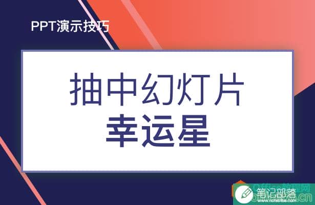在PPT当中，如何制作出抽奖效果呢