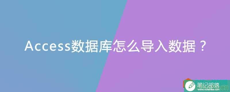 Access数据库怎么导入数据？