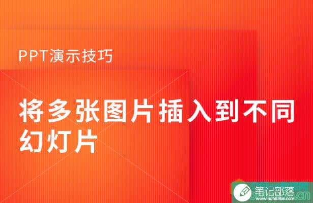 如何将多张图片插入到不同PPT幻灯片