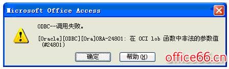 Access 数据库通过ODBC导出到Oracle的两个小问题ora-24801Ora-01401