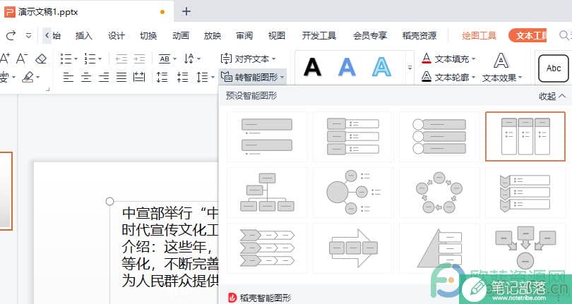WPS PPT将文案一键转为智能图形的方法