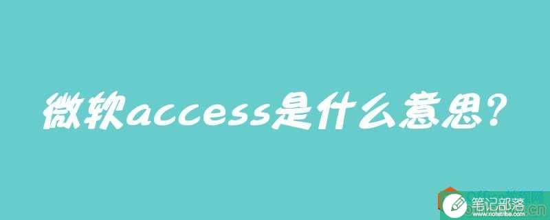 微软access是什么意思？
