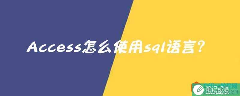 Access怎么使用sql语言？
