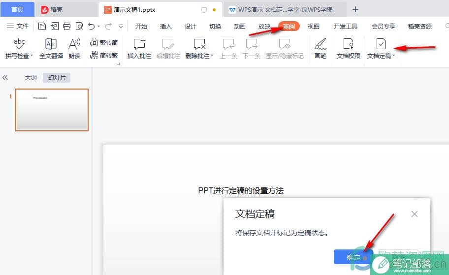 PPT设置文档定稿的方法